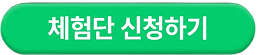 체험단 신청하기