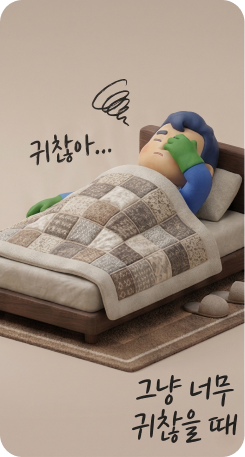 그냥 너무 귀찮을 때